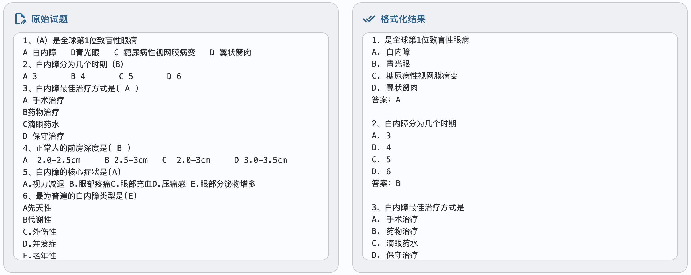 选择题格式化前后对比示例