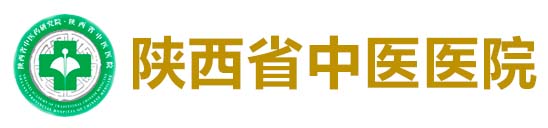 陕西省中医医院